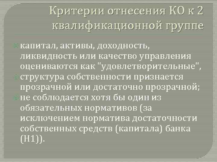 Критерии отнесения КО к 2 квалификационной группе капитал, активы, доходность, ликвидность или качество управления