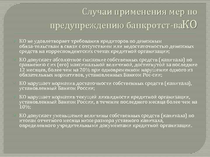 Случаи применения мер по предупреждению банкротст ва. КО не удовлетворяет требования кредиторов по денежным