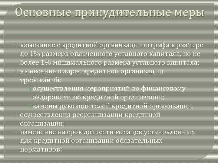 Основные принудительные меры взыскание с кредитной организации штрафа в размере до 1% размера оплаченного