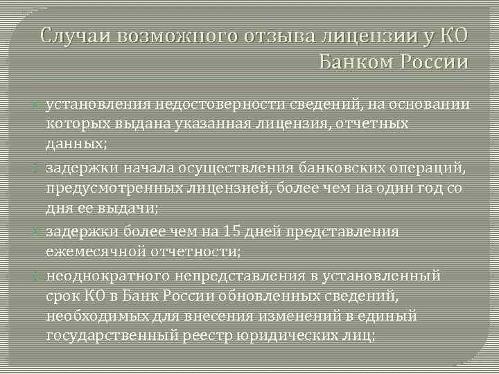 Случаи возможного отзыва лицензии у КО Банком России установления недостоверности сведений, на основании которых