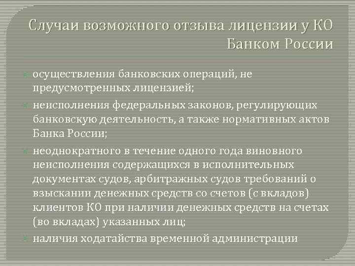 Случаи возможного отзыва лицензии у КО Банком России осуществления банковских операций, не предусмотренных лицензией;