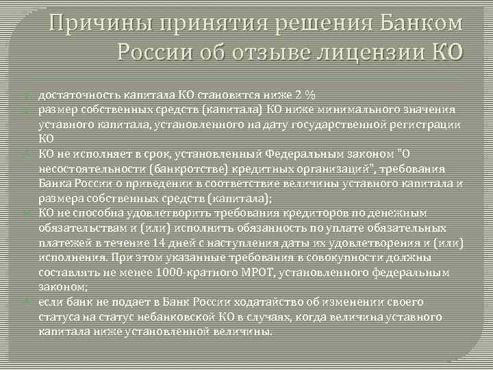 Причины принятия решения Банком России об отзыве лицензии КО достаточность капитала КО становится ниже