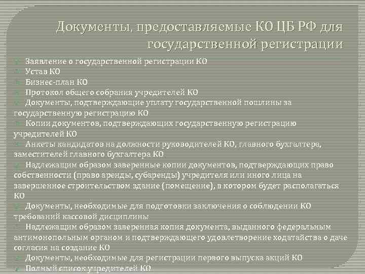 Документы, предоставляемые КО ЦБ РФ для государственной регистрации Заявление о государственной регистрации КО Устав