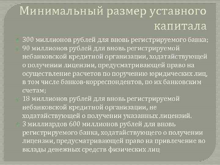 Минимальный размер уставного капитала 300 миллионов рублей для вновь регистрируемого банка; 90 миллионов рублей