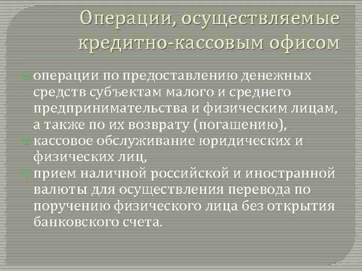 Операции, осуществляемые кредитно кассовым офисом операции по предоставлению денежных средств субъектам малого и среднего