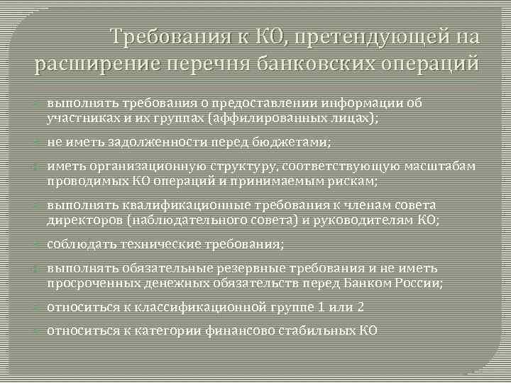 Требования к КО, претендующей на расширение перечня банковских операций выполнять требования о предоставлении информации
