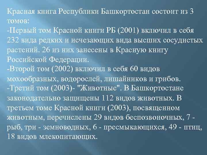 Красная книга Республики Башкортостан состоит из 3 томов: -Первый том Красной книги РБ (2001)