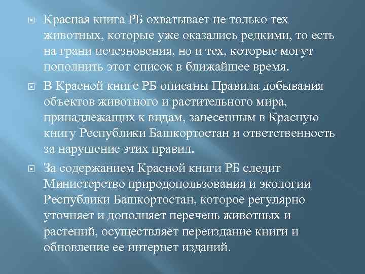  Красная книга РБ охватывает не только тех животных, которые уже оказались редкими, то