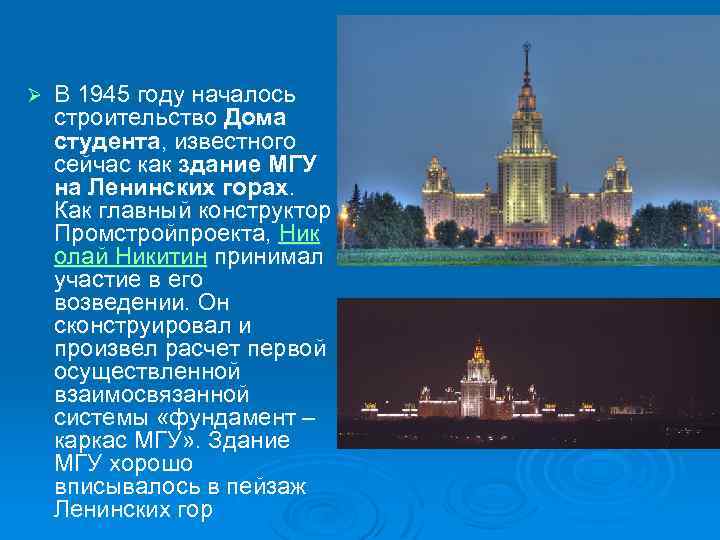 Ø В 1945 году началось строительство Дома студента, известного сейчас как здание МГУ на