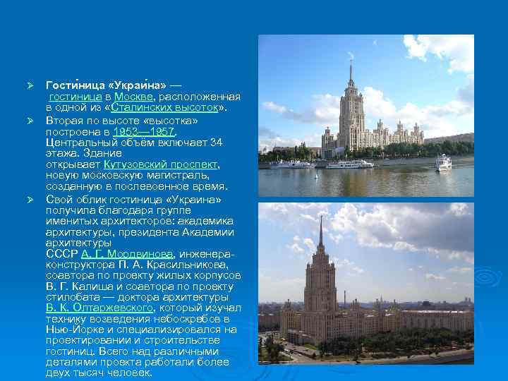 Гости ница «Украи на» — гостиница в Москве, расположенная в одной из «Сталинских высоток»