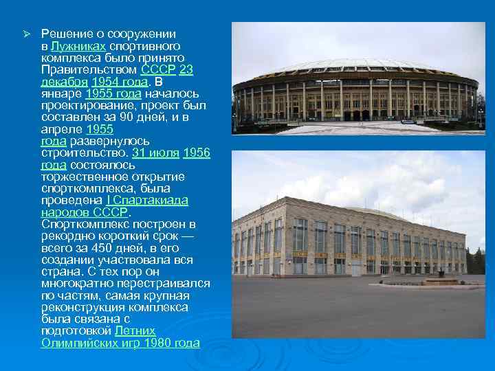 Ø Решение о сооружении в Лужниках спортивного комплекса было принято Правительством СССР 23 декабря