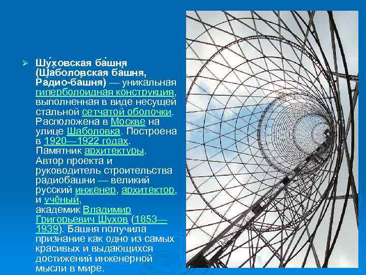 Ø Шу ховская ба шня (Ша боловская ба шня, Ра дио-ба шня) — уникальная