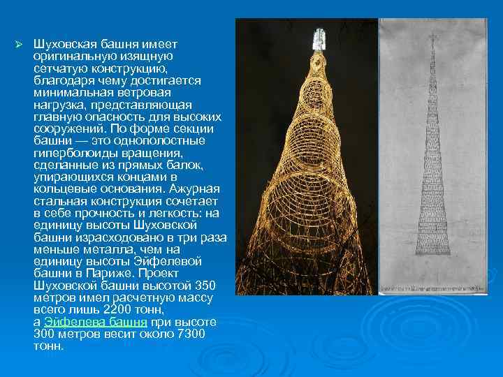 Ø Шуховская башня имеет оригинальную изящную сетчатую конструкцию, благодаря чему достигается минимальная ветровая нагрузка,