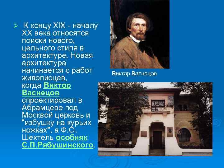 Ø К концу XIX - началу XX века относятся поиски нового, цельного стиля в