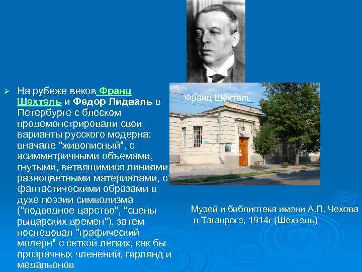 Ø На рубеже веков Франц Шехтель и Федор Лидваль в Петербурге с блеском продемонстрировали