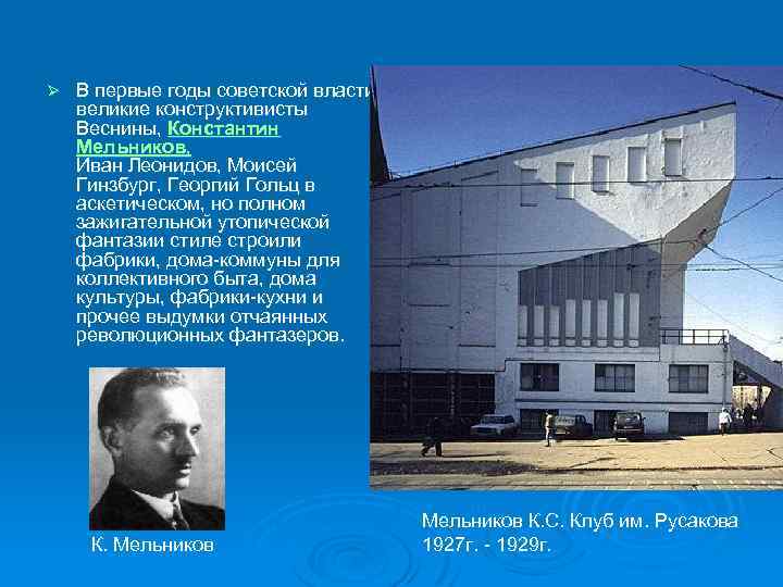 Ø В первые годы советской власти великие конструктивисты Веснины, Константин Мельников, Иван Леонидов, Моисей