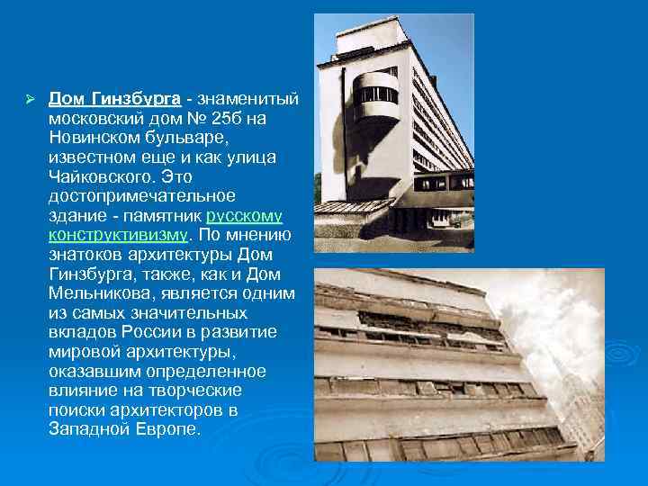 Ø Дом Гинзбурга - знаменитый московский дом № 25 б на Новинском бульваре, известном