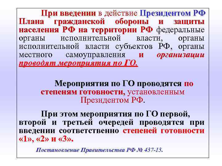 Постановление о введении в действие плана гражданской обороны и защиты населения