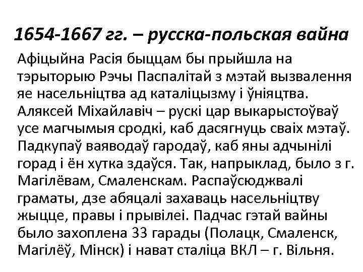 1654 -1667 гг. – русска-польская вайна Афіцыйна Расія быццам бы прыйшла на тэрыторыю Рэчы