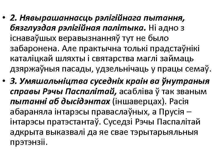  • 2. Нявырашаннасць рэлігійнага пытання, бязглуздая рэлігійная палітыка. Ні адно з існаваўшых веравызнанняў