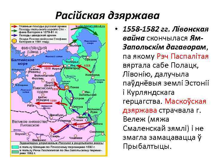 Расійская дзяржава • 1558 -1582 гг. Лівонская вайна скончылася Ям. Запольскім дагаворам, па якому