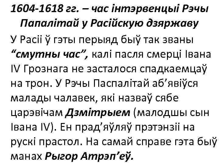 1604 -1618 гг. – час інтэрвенцыі Рэчы Папалітай у Расійскую дзяржаву У Расіі ў