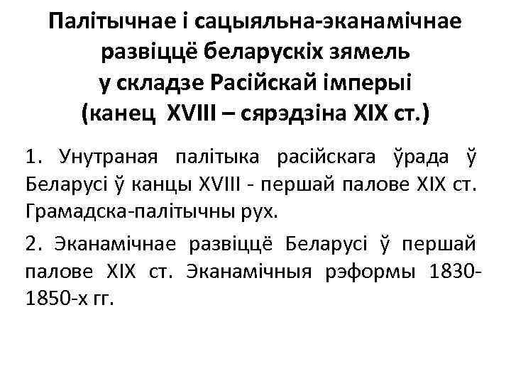 Палітычнае і сацыяльна-эканамічнае развіццё беларускіх зямель у складзе Расійскай імперыі (канец ХVІІІ – сярэдзіна