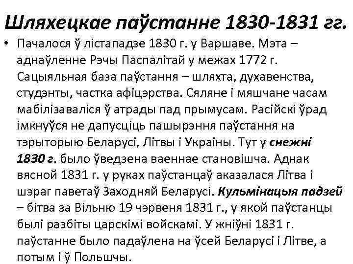 Шляхецкае паўстанне 1830 -1831 гг. • Пачалося ў лістападзе 1830 г. у Варшаве. Мэта