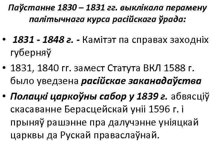 Паўстанне 1830 – 1831 гг. выклікала перамену палітычнага курса расійскага ўрада: • 1831 -