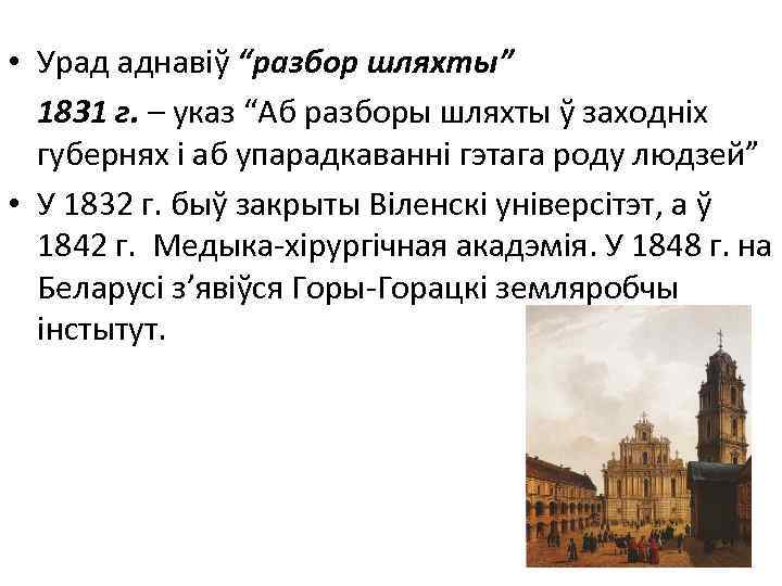  • Урад аднавiў “разбор шляхты” 1831 г. – указ “Аб разборы шляхты ў