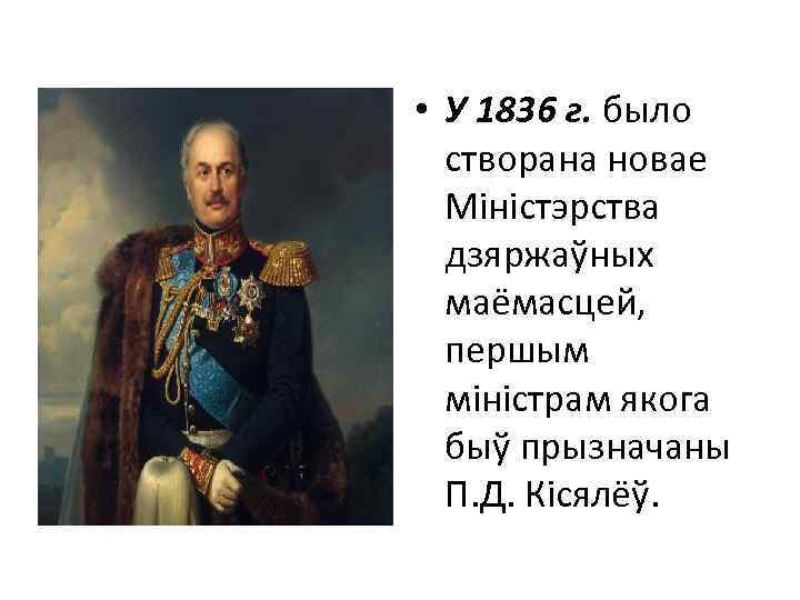  • У 1836 г. было створана новае Міністэрства дзяржаўных маёмасцей, першым міністрам якога