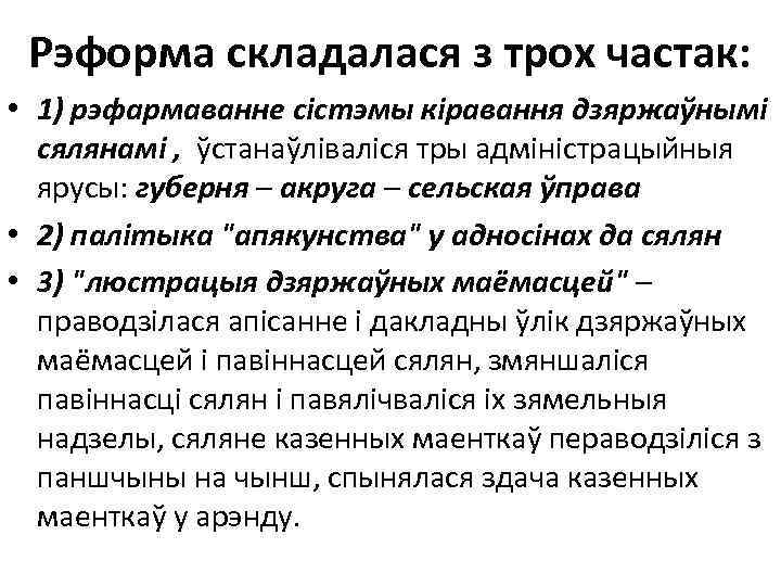 Рэформа складалася з трох частак: • 1) рэфармаванне сістэмы кіравання дзяржаўнымі сялянамі , ўстанаўліваліся