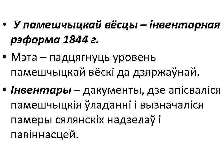  • У памешчыцкай вёсцы – інвентарная рэформа 1844 г. • Мэта – падцягнуць