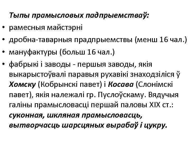  • • Тыпы прамысловых падпрыемстваў: рамесныя майстэрні дробна-таварныя прадпрыемствы (менш 16 чал. )