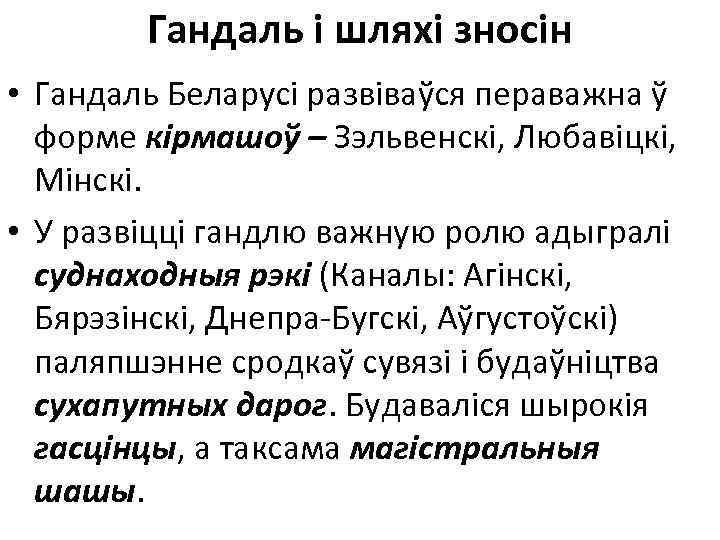 Гандаль і шляхі зносін • Гандаль Беларусі развіваўся пераважна ў форме кірмашоў – Зэльвенскі,