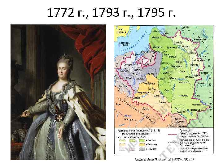 1772 г. , 1793 г. , 1795 г. 