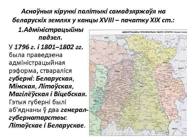 Асноўныя кірункі палітыкі самадзяржаўя на беларускіх землях у канцы ХVІІІ – пачатку ХІХ ст.