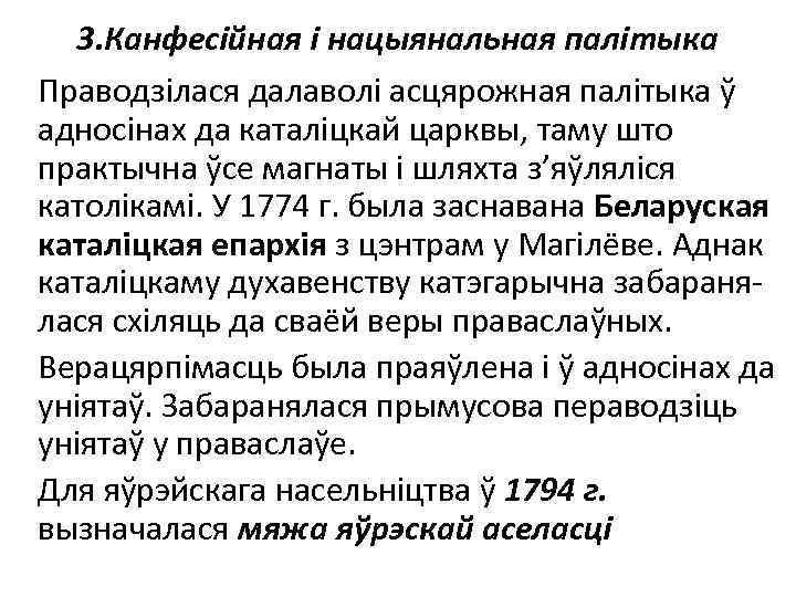 3. Канфесійная і нацыянальная палітыка Праводзілася далаволі асцярожная палітыка ў адносінах да каталіцкай царквы,