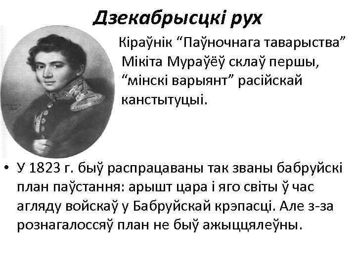 Дзекабрысцкі рух Кіраўнік “Паўночнага таварыства” Мікіта Мураўёў склаў першы, “мінскі варыянт” расійскай канстытуцыі. •