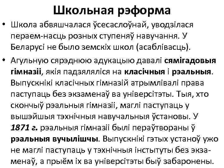 Школьная рэформа • Школа абвяшчалася ўсесаслоўнай, уводзілася пераем-насць розных ступеняў навучання. У Беларусі не