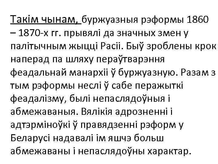 Такім чынам, буржуазныя рэформы 1860 – 1870 -х гг. прывялі да значных змен у