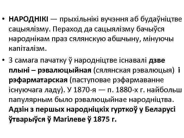  • НАРОДНІКІ — прыхільнікі вучэння аб будаўніцтве сацыялізму. Пераход да сацыялізму бачыўся народнікам