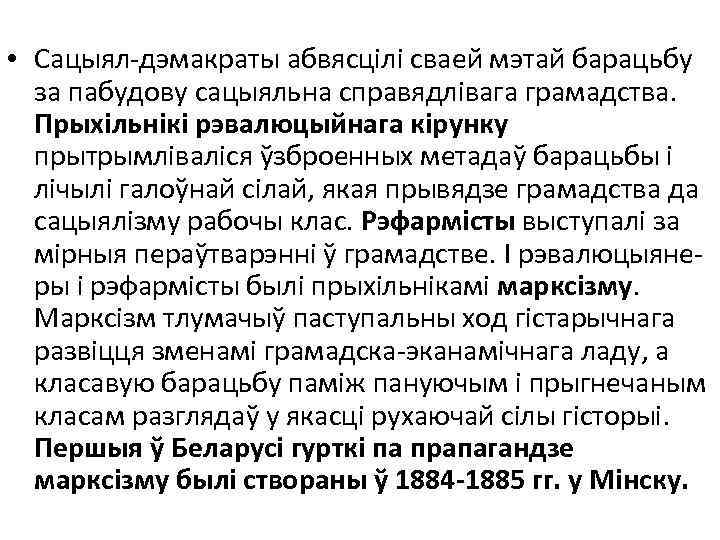  • Сацыял-дэмакраты абвясцілі сваей мэтай барацьбу за пабудову сацыяльна справядлівага грамадства. Прыхільнікі рэвалюцыйнага