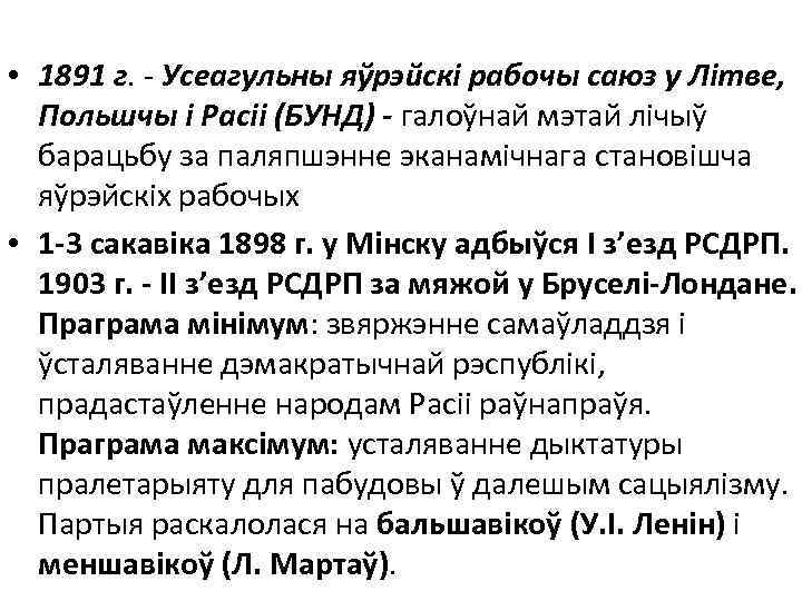  • 1891 г. - Усеагульны яўрэйскі рабочы саюз у Літве, Польшчы і Расіі