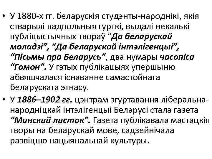  • У 1880 -х гг. беларускія студэнты-народнікі, якія стварылі падпольныя гурткі, выдалі некалькі