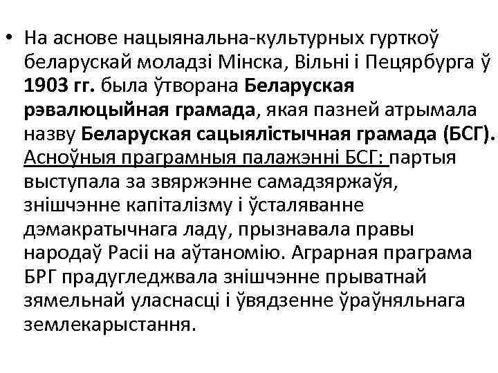  • На аснове нацыянальна-культурных гурткоў беларускай моладзі Мінска, Вільні і Пецярбурга ў 1903