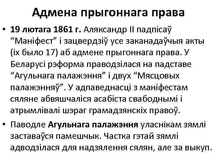 Адмена прыгоннага права • 19 лютага 1861 г. Аляксандр ІІ падпісаў “Маніфест” і зацвердзіў