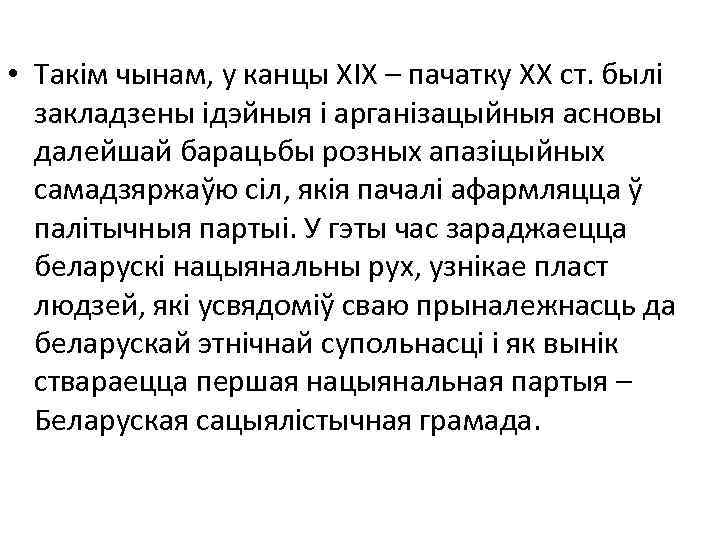  • Такім чынам, у канцы ХІХ – пачатку ХХ ст. былі закладзены ідэйныя