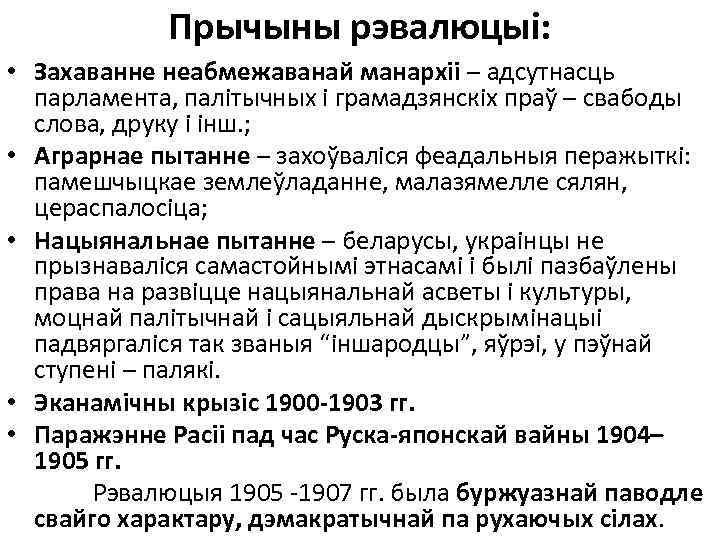 Прычыны рэвалюцыі: • Захаванне неабмежаванай манархіі – адсутнасць парламента, палітычных і грамадзянскіх праў –