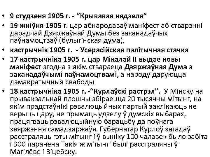  • 9 студзеня 1905 г. - “Крывавая нядзеля” • 19 жніўня 1905 г.